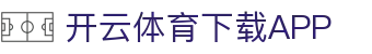 开云·体育(Kaiyun)官网-APP下载 Kaiyun Sports